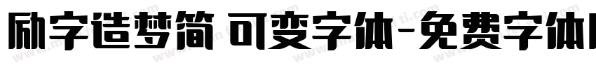 励字造梦简 可变字体字体转换